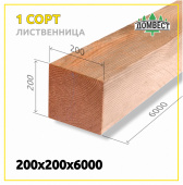 Обрезной брус 200х200х6000 мм, сорт 1, лиственница