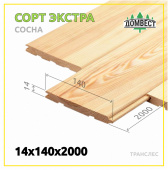 Вагонка штиль 14х140х2000 мм, сорт Экстра, сосна, транслес