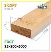 Обрезная доска 25х200х6000 мм, сорт 2, осина, ГОСТ