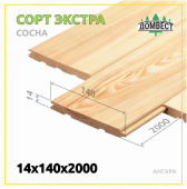 Вагонка штиль 14х140х2000 мм, сорт Экстра, сосна, ангара