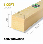 Строганный брус 100х200х6000 мм, сорт 1, сосна