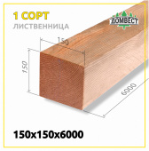 Обрезной брус 150х150х6000 мм, сорт 1, лиственница