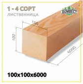 Строганный сухой брус 100х100х6000 мм, сорт 1-4, лиственница