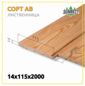 Вагонка штиль 14х115х2000 мм, сорт АВ, лиственница