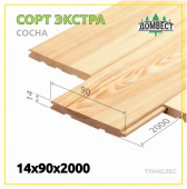 Вагонка штиль 14х90х2000 мм, сорт Экстра, сосна, транслес