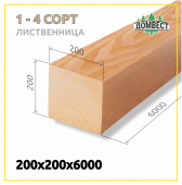 Строганный сухой брус 200х200х6000 мм, сорт 1-4, лиственница