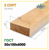 Обрезная доска 50х100х6000 мм, сорт 2, осина, ГОСТ