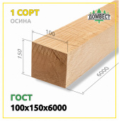 Обрезной брус 100х150х6000 мм, сорт 2, осина, ГОСТ