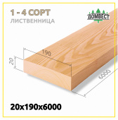 Строганная сухая доска 20х190х6000 мм, сорт 1-4, лиственница