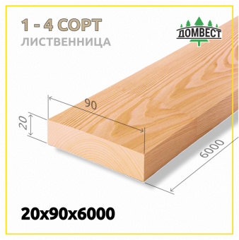 Строганная сухая доска 20х90х6000 мм, сорт 1-4, лиственница