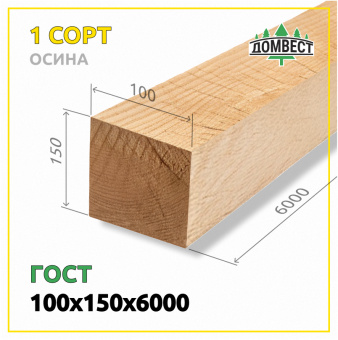Обрезной брус 100х150х6000 мм, сорт 2, осина, ГОСТ