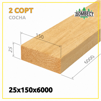 Обрезная доска 25х150х6000 мм, сорт 2, сосна
