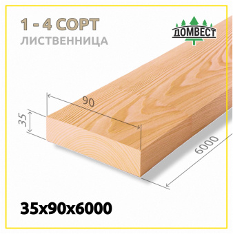 Строганная сухая доска 35х90х6000 мм, сорт 1-4, лиственница