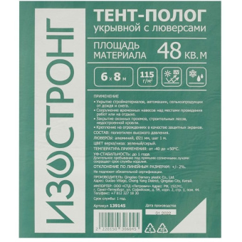 Тент тарпаулин Изостронг (Izostrong) 115 г/кв.м 6х8 м (139145)